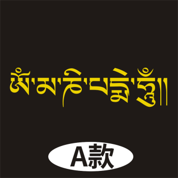 远燕*六字真言车贴 佛系藏文箴言反光贴纸 梵文唵嘛呢叭咪吽大明咒