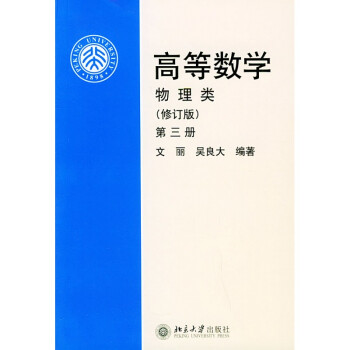 北大正版 等数学(物理类)(修订版)第三册区域