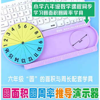 圆的面积周长教具圆周率公式推导演示器16等分小学六年级数学学具