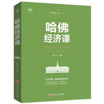 哈佛经济课 理财商业思维财富经商书籍创业生意经商道 思考致富智慧 受益一生书人生的书金融【特价专区】