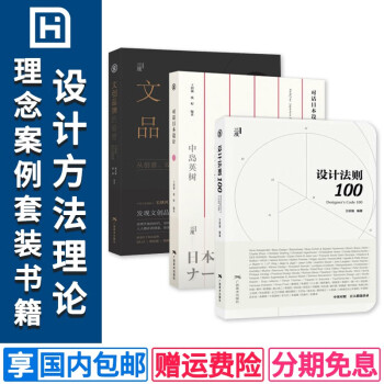 文创品牌的秘密 对话日本设计 设计法则100设计方法理论理念案例套装书籍三套装提升品牌魅力品牌策划设