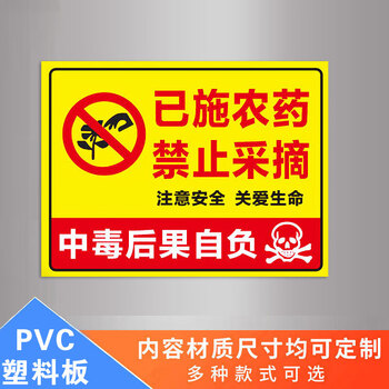 农药请勿采摘农药有毒禁止饮食温馨提示牌仅供观赏严禁采摘内有监控标
