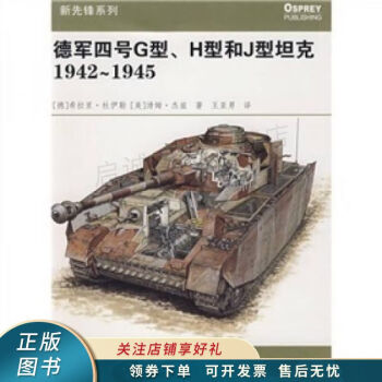 德军四号G型、H型和J型坦克1942-1945