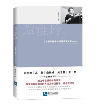 谭雅玲锐评：人民币国情化与美元全球化听谁的？ 谭雅玲 知识产权出版社