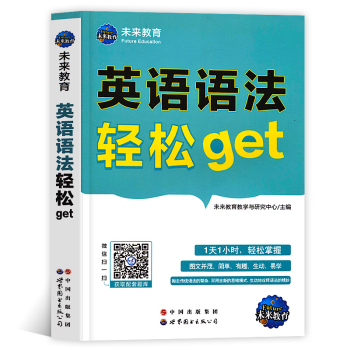 未来教育英语语法轻松get 公共英语一级二级三级四级五级通用 摘要书评试读 京东图书