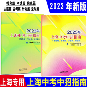 新版2024年上海中考中招指南志愿填报备考计划录取篇初中志愿报考 2023年上海中考中招指南2本套装