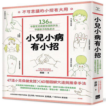 台版 小兒小病有小招：136個中醫育兒保健常識與手法，守護孩子的免疫力