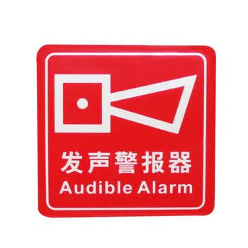 谋福820墙贴标识指示牌安全指示牌发生警报器