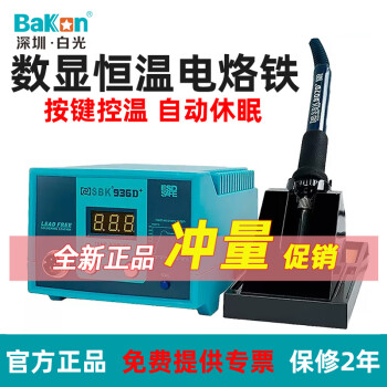 bakon白光Bakon调温焊台自动休眠数显电烙铁SBK936D+工业级936烙铁套装 SBK936D+标配（60W）