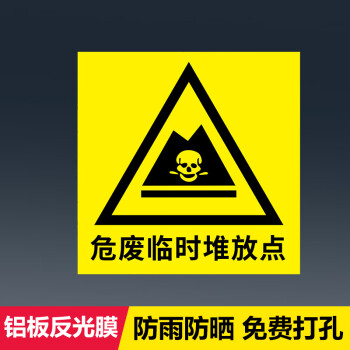 棉柔潔危廢物儲存間 臨時堆放點存放處警示牌 危險廢物危廢間貯存間