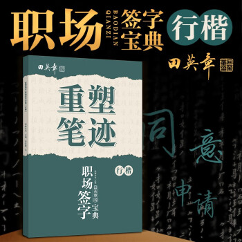 重塑笔迹职场签字宝典行楷练字帖成人硬笔书法田英章手写体