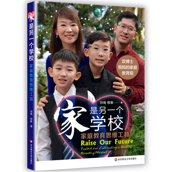 家是另一个学校家庭教育思维工具华东师范大学出版社