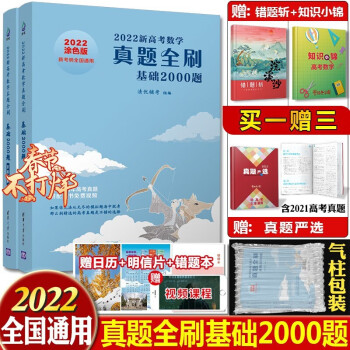 现货 22新高考数学真题全刷基础00题决胜800题文理科朱昊鲲哥高考数学讲义全国通用数学基础00题 摘要书评试读 京东图书