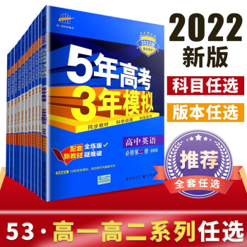 【科目自选】五三高一高二同步新教材5年高考3年模拟高中数学物理化学生物地理历史政治语文英语第一二三册人教A版选择性必修123必修一二三123上..._高二学习资料