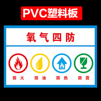 梦倾城氧气四防安全标识牌防火防油防热防震提示牌贴纸警示牌标志牌