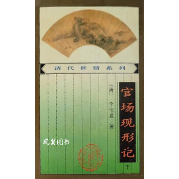 官场现形记 (清)李宝嘉著 花山文艺出版社