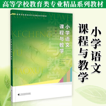 高等学校教育类专业精品系列教材【可选单本】教育教学理念 小学教育研究方法与课程教学 中小学教师学习和参考书籍 小学语文课程与教学