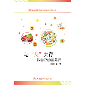 与“艾”共存：做自己的营养师pdf/doc/txt格式电子书下载