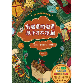有温度的教育孩子才不抵触pdf/doc/txt格式电子书下载