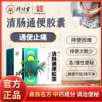 老年人专用便秘药可选60粒重度便秘患者清肠通便胶囊便秘排便中药10盒