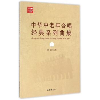 中华中老年合唱经典系列曲集(1)