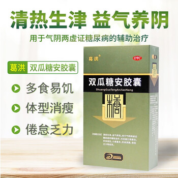 葛洪双瓜糖安胶囊36粒盒用于气阴两虚证糖尿病的辅助治疗1小盒36粒