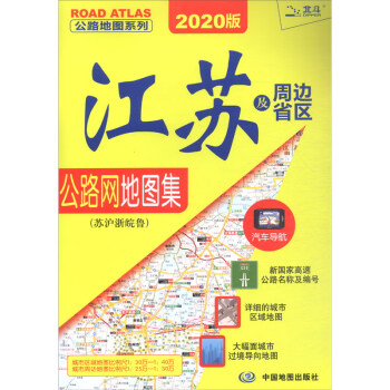 2020江苏及周边省区公路网地图集·苏沪浙晥鲁 江苏及周边省