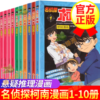 领券减5元 名侦探柯南抓帧漫画全套全集1 10全10册日本卡通漫画悬疑推理小说 摘要书评试读 京东图书