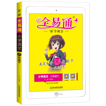 2022春全易通六年级语文下册部编人教版教材全解读练六三制赠课时练教材习题答案