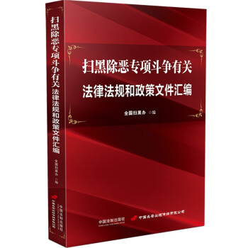 扫黑除恶专项斗争有关法律法规和政策文件汇编