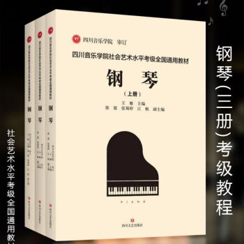 钢琴四川音乐学院社会艺术水平钢琴考级 1-10级四川音乐钢琴考级 上中下册