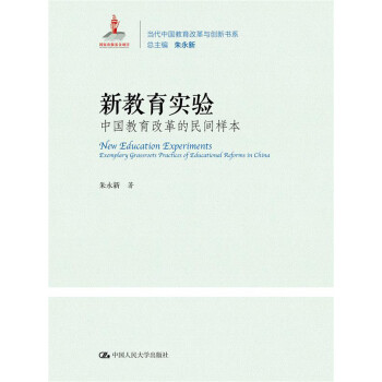 新教育实验：中国教育改革的民间样本pdf/doc/txt格式电子书下载