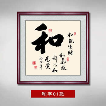 办公室走廊玄关挂画客厅背景墙装饰画书房励志书法壁画 和字01款 50*