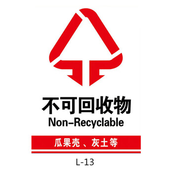 旺月岚山垃圾桶分类标识贴纸不可回收厨余干湿有害其他垃圾标志标签
