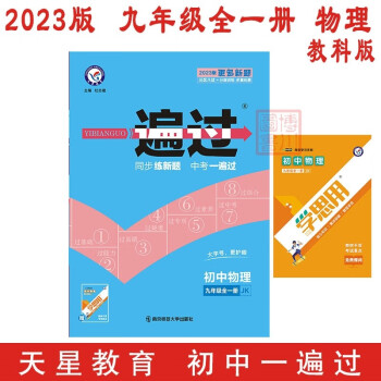 2023版初中一遍过 九年级物理全一册 教科版JK 9年级初三上册下册同步辅导 天星教育