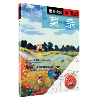 正版西方绘画技法经典教程·跟着大师学画画—莫奈9787547