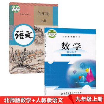 新版现货2022人教部编版初三9九年级上册语文+北师大版九年级上册数学全套2本教材九年级上册全套课本_初三学习资料