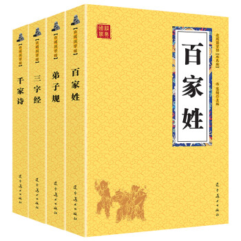 三字经+千家诗+弟子规+百家姓 中华国学启蒙经典（国学经典套装4册 升级版）