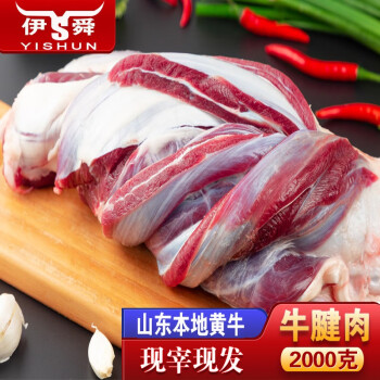 伊舜 农家现宰杀新鲜黄牛肉2000g生鲜牛肉 牛腱肉2000克