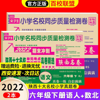 2022陕西十大名校真卷六年级语文数学下册上册北师版百校联盟尖子陕西名卷小学名校同步测试卷20套真卷名师超详解 西安名卷 2本 语文+数学北师【下...