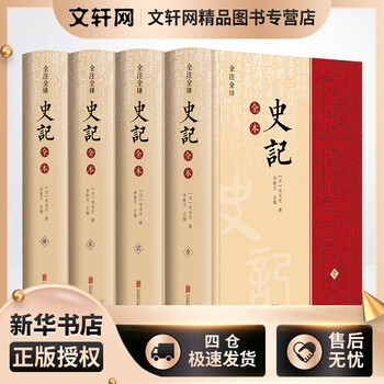 史记全本 精注全译精装全套4册 季羡林、马识途背书