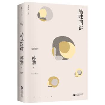 品味四讲金鼎奖金钟奖获得者杂文精选古文古籍蒋勋著生活美学系列名篇随笔文学书籍长江文艺出版 摘要书评试读 京东图书