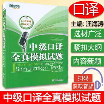 新东方 中级口译全真模拟试题 汪海涛/邱政政 上海市英语中高