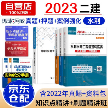 备考2024二级建造师2023教材配套案例真题试卷 二建水利水电工程全科历年真题试卷及解析 环球网校真题卷+案例专项突破一本通 二建真题历年考试试卷（套装共7册）