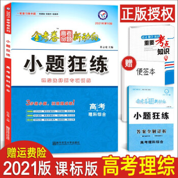 小题狂练理科综合金考卷21高考全国卷高考提分专题训练高中高三一轮基础理综总复习资料刷题练习册书籍 摘要书评试读 京东图书