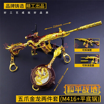 和平精英刺激战场m416金龙平底锅两件套模型m416五爪金龙两件套和平