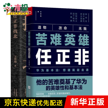 任正非找北+苦难英雄任正非 共2册