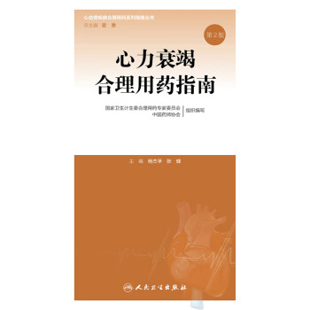 心力衰竭合理用药指南（第2版）pdf/doc/txt格式电子书下载