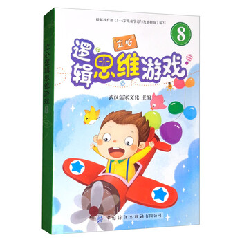 立心逻辑思维游戏(八 套装共2册)