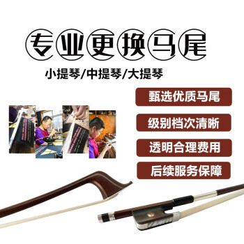 北京实体店三人行工作室换马尾换弓毛小提琴换马尾中提琴换马尾大提琴换马尾换弓毛维修琴弓立等可取 乐队独奏级马尾